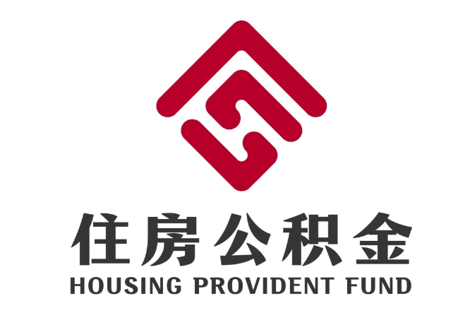 稻城住房公积金代提